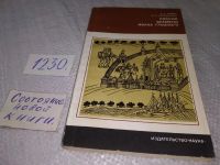 Лот: 6735181. Фото: 6. Россия времени Ивана Грозного...