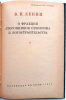 Лот: 19308286. Фото: 2. В.И.Ленин .О фракции сторонников... Антиквариат