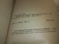 Лот: 11196605. Фото: 9. Восстание на Боспоре, Виталий...