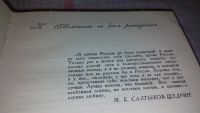 Лот: 7872872. Фото: 2. М.Салтыков-Щедрин, Я люблю Россию... Литература, книги