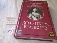 Лот: 4940634. Фото: 13. (1092382)К. Валишевский, Дочь...