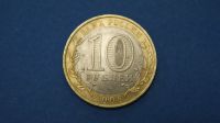 Лот: 19338999. Фото: 2. монета 10 рублей 2008 года спмд... Монеты