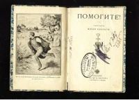Лот: 12795013. Фото: 3. Помогите! Рассказ Жюля Кларети... Коллекционирование, моделизм