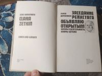 Лот: 25811075. Фото: 2. Луиза Дорнеманн Заседание рейхстага... Литература, книги