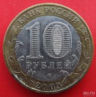 Лот: 8440970. Фото: 2. (№6096) Муром - 10 рублей 2003... Монеты