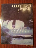 Лот: 13342554. Фото: 4. Советский балет 6— 1985г. Красноярск