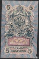 Лот: 9600106. Фото: 2. 5 рублей 1909 г. СХ 265333 с рубля... Банкноты