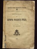 Лот: 20094315. Фото: 2. Розанов С. Материалы по истории... Антиквариат