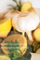 Лот: 11141492. Фото: 2. Букет из лимонов, имбиря и чеснока... 23 февраля и 8 марта