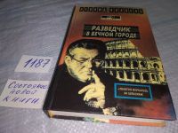 Лот: 18605476. Фото: 10. Колосов Л. Разведчик в вечном...