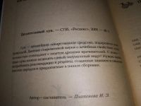 Лот: 18951453. Фото: 2. Платонова, И.Э. Целительный лук... Медицина и здоровье