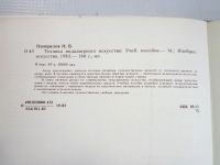 Лот: 16284614. Фото: 2. Н.В.Одноралов "Техника медальерного... Учебники и методическая литература