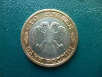 Лот: 11298441. Фото: 3. 100 рублей 1992 года Ммд!Оригинал... Коллекционирование, моделизм