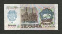 Лот: 15954125. Фото: 2. 1000 рублей 1992 года. Без перегибов... Банкноты