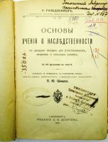 Лот: 17560228. Фото: 3. Гольдшмидт Р. Основы учения о... Коллекционирование, моделизм