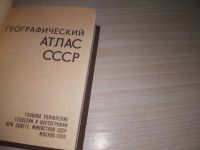 Лот: 21444581. Фото: 2. (51023)Географический атлас СССР... Справочная литература