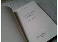Лот: 6172712. Фото: 2. (1092341) Сергей Иванович Танеев... Литература, книги