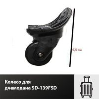 Лот: 17345004. Фото: 2. Колесо для чемодана SD-139FSD. Аксессуары