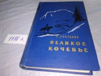 Лот: 10375951. Фото: 7. Великое кочевье, А.Коптелов, Изд...