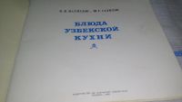 Лот: 11705999. Фото: 2. ок...Блюда узбекской кухни. Альбом... Дом, сад, досуг