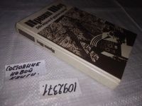 Лот: 5968896. Фото: 15. (1092371)Две недели в другом городе...