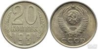 Лот: 8835547. Фото: 4. 20 копеек 1961,62,77,78,79,80... Красноярск