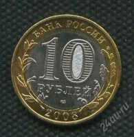 Лот: 897603. Фото: 2. (№997)10 рублей азов 2008 год... Монеты