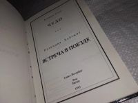 Лот: 18599609. Фото: 2. ок (17.06) Уэст Кэтрин.Хайсмит... Литература, книги