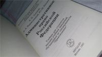Лот: 10175861. Фото: 2. Административное право Российской... Общественные и гуманитарные науки