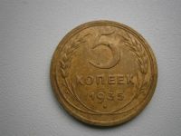 Лот: 3830044. Фото: 2. 5 КОП.1935 ГОДА НОВЫЙ ТИП. Монеты
