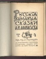 Лот: 21393797. Фото: 2. Русские народные сказки. А.Н.Афанасьева... Антиквариат