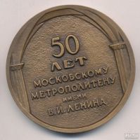 Лот: 10016724. Фото: 2. СССР Медаль 1989 Московский метрополитен... Значки, медали, жетоны
