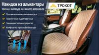 Лот: 20868302. Фото: 5. Автонакидки на сиденья "Trokot...