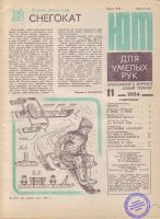 Лот: 20028421. Фото: 2. "Для умелых рук"(приложение к... Моделизм