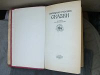 Лот: 8052394. Фото: 8. Книга Народные русские сказки...