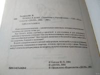 Лот: 18548646. Фото: 2. Голиков Ю.П. Кошка в доме. Справочник... Дом, сад, досуг