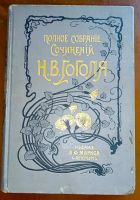 Лот: 24670213. Фото: 2. Собрание сочинений Н.В. Гоголя... Антиквариат