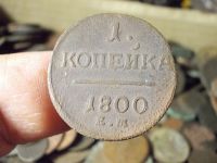 Лот: 16720022. Фото: 2. Хорошая копейка 1800 года, ЕМ... Монеты