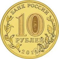 Лот: 5934094. Фото: 2. 10 рублей 2011 ГВС Малгобек СПМД... Монеты