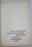 Лот: 19848030. Фото: 2. История города Москвы. Забелин... Искусство, культура