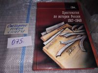 Лот: 11348202. Фото: 9. История России. 1917-1940, Михаил...