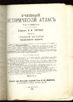 Лот: 6703808. Фото: 2. Торнау Н.Н. Учебный исторический... Антиквариат