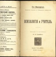 Лот: 12542677. Фото: 2. Г. Мюнстерберг. Психология и учитель... Общественные и гуманитарные науки