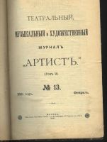 Лот: 20739. Фото: 2. Артист № 13 1891 г. издания . Литература