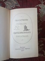 Лот: 15497536. Фото: 2. Сказки скандинавских писателей... Детям и родителям