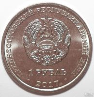 Лот: 9709122. Фото: 2. 1 рубль 2017 год. Приднестровье... Монеты