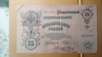 Лот: 25093306. Фото: 2. 25 рублей 1909 г.Александр 3. Банкноты