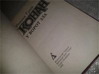 Лот: 6819735. Фото: 2. Конан у ворот зла, Роланд Грин... Литература, книги