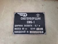 Лот: 25810190. Фото: 4. Снегоуборщик СМБ-1 для мотоблока. Красноярск