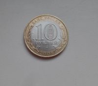Лот: 2092998. Фото: 2. 10 рублей 2008 Удмуртская республика... Монеты